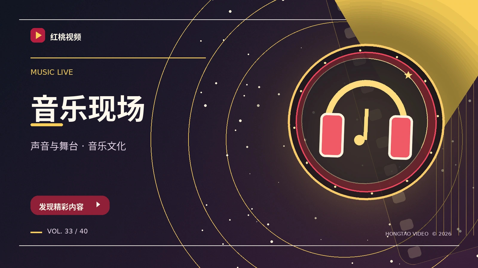 音乐视频与现场舞台