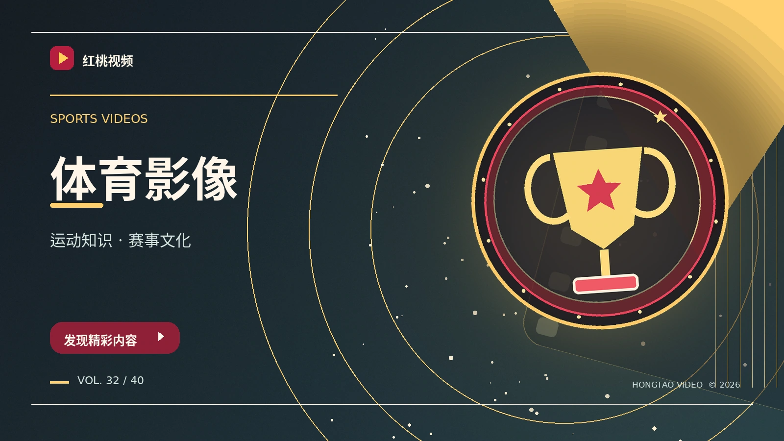 体育影像与观赛文化